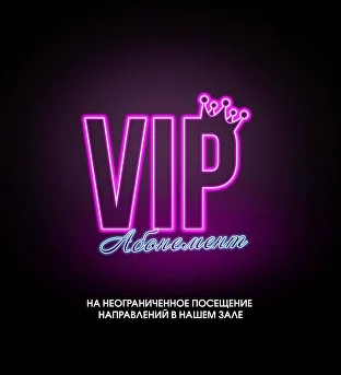 VIP АБОНЕМЕНТ